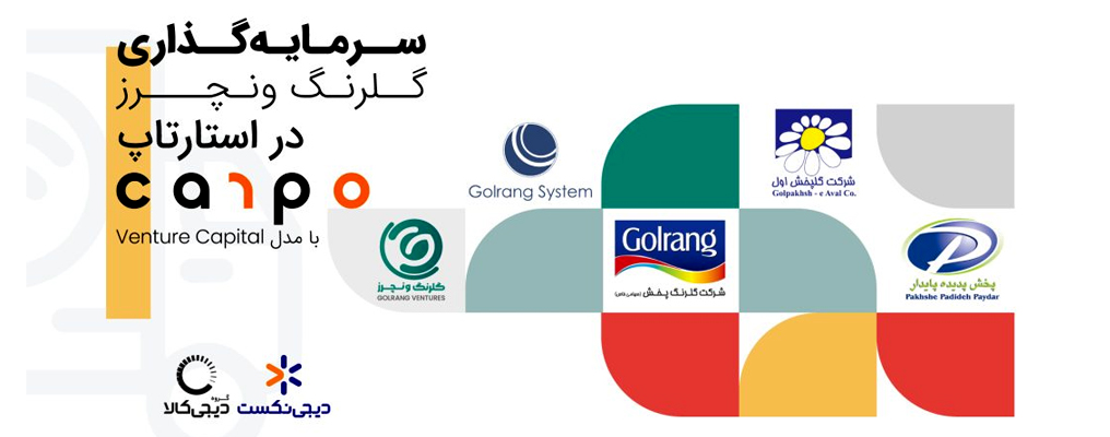 سرمایه گذاری گلرنگ ونچرز بر روی استارتاپ «کارپو»