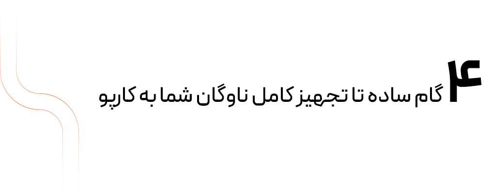 ۴ گام ساده تا تجهیز کامل ناوگان شما به کارپو